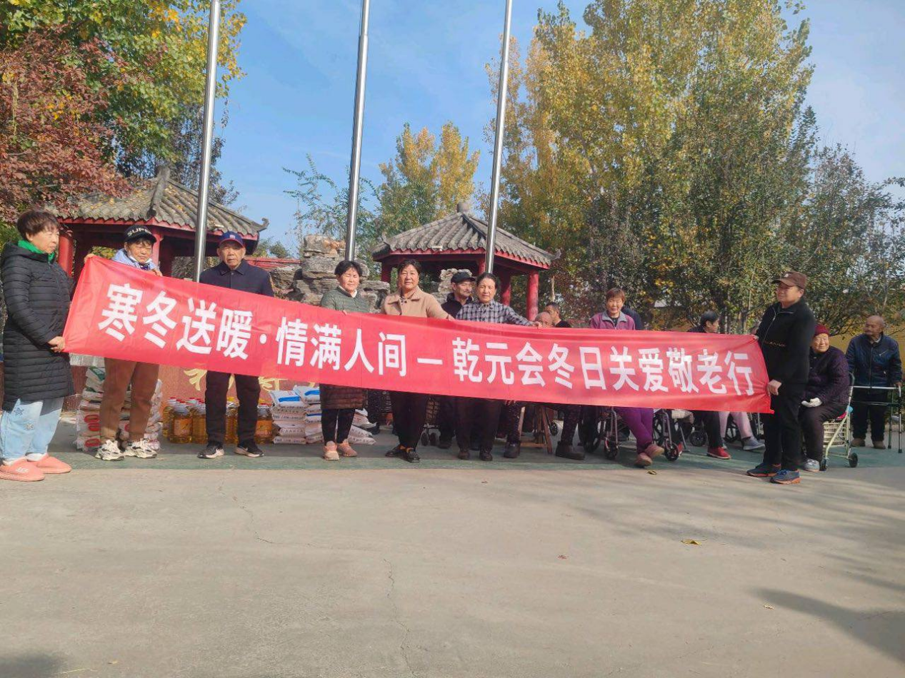 立冬暖巢、乾元传爱——乾元会志愿者赴福寿居养老院开展公益送温暖活动