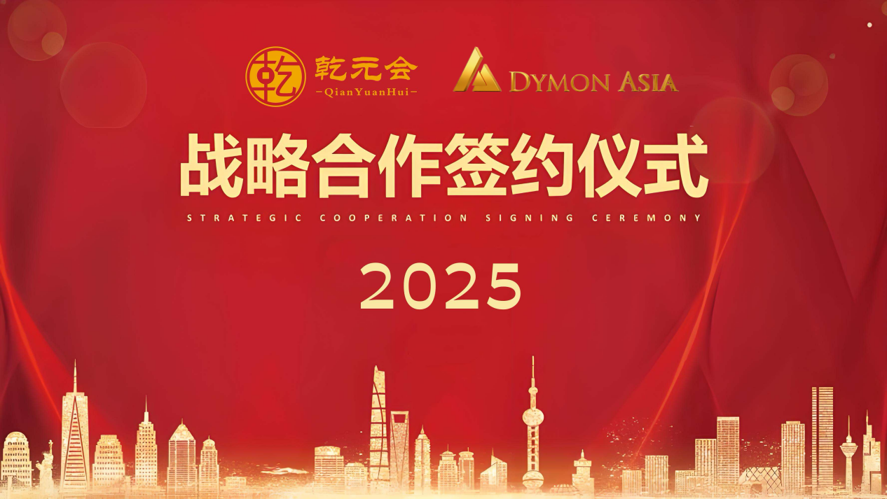 乾元会携手鼎亚资本：以全球视野筑就新股基金可持续发展标杆